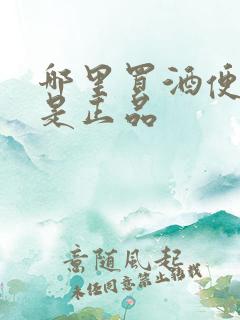 哪里买酒便宜又是正品