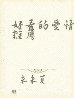 好看的爱情美剧推荐