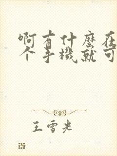 啊有什么在家有个手机就可以赚钱