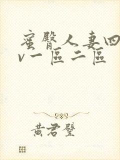 蜜臀人妻四季av一区二区