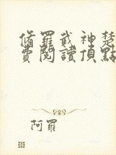 修罗武神楚枫免费阅读顶点