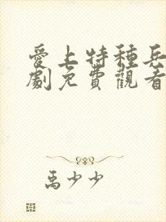 爱上特种兵电视剧免费观看策驰