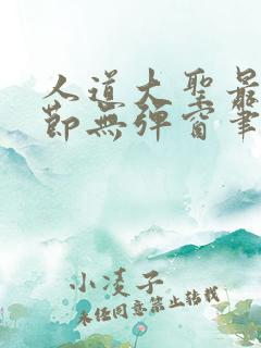 人道大圣最新章节无弹窗笔趣阁