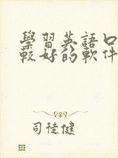 学习英语口语比较好的软件