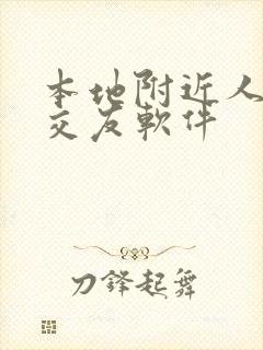 本地附近人约会交友软件