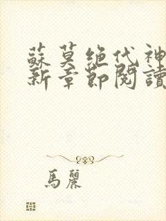 苏莫绝代神主最新章节阅读