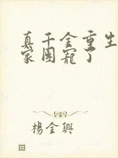 真千金重生后全家团宠了