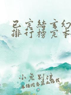 已完结玄幻小说排行榜完本50