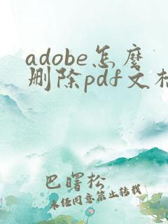 adobe怎么删除pdf文档中的某一页