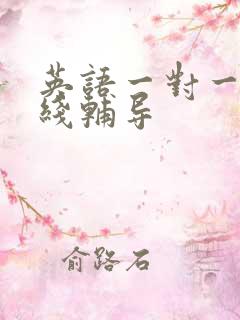 英语一对一 在线辅导