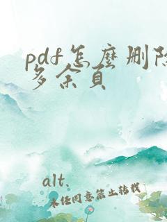 pdf怎么删除多余页