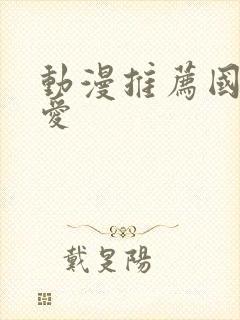 动漫推荐国漫恋爱