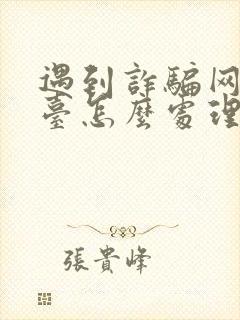 遇到诈骗网贷平台怎么处理