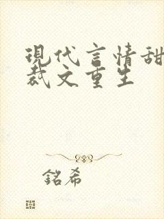 现代言情甜宠总裁文重生