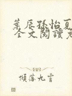 叶辰孙怡夏若雪 全文阅读免费