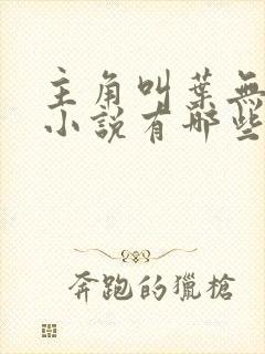 主角叫叶无道的小说有哪些