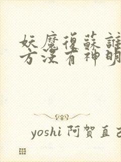 妖魔复苏谁说东方没有神明笔趣阁