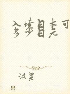 入境日本可以带多少日元