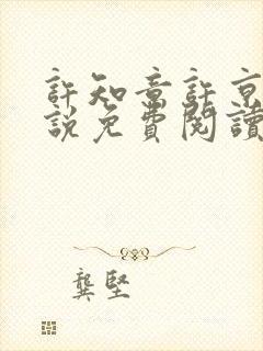 许知意许京泽小说免费阅读最新章节