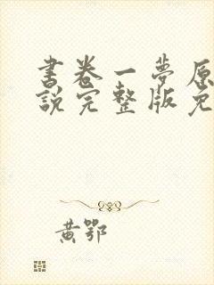 书卷一梦原著小说完整版免费阅读