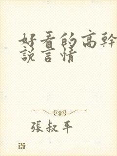 好看的高干文小说言情