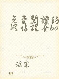 免费阅读的小说网站误养boss老公