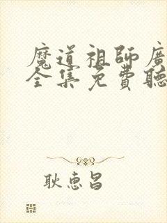 魔道祖师广播剧全集免费听