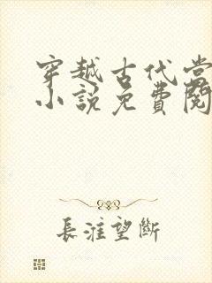 穿越古代当赘婿小说免费阅读