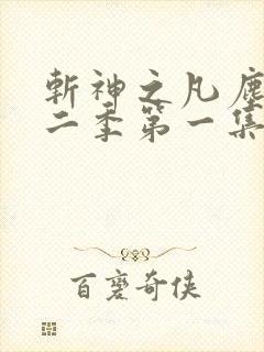 斩神之凡尘神域二季第一集