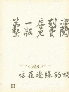 第一序列漫画完整版免费阅读下拉式