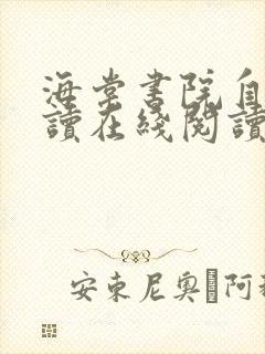 海棠书院自由阅读在线阅读网站冷门小说