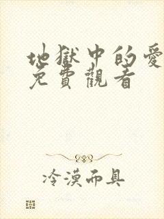 地狱中的爱漫画免费观看