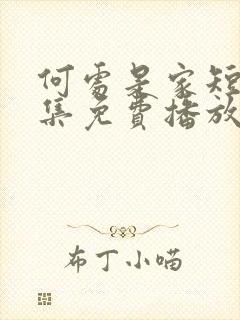 何处是家短剧全集免费播放