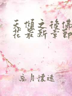 天倾之后佛前献花最新章节阅读