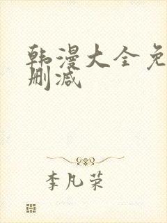 韩漫大全免费无删减