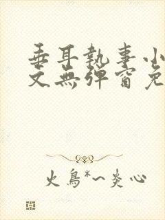 垂耳执事小说全文无弹窗免费阅读