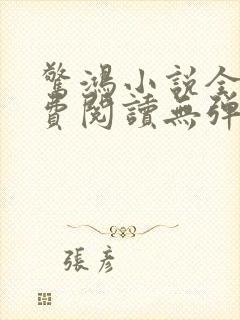 惊鸿小说全文免费阅读无弹窗