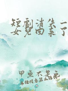 短剧消失一年的女儿回来了