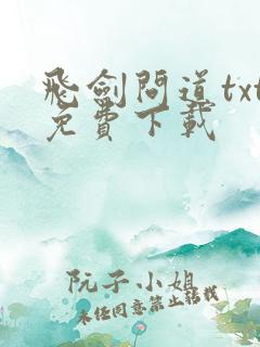 飞剑问道txt免费下载