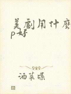 美剧用什么app好