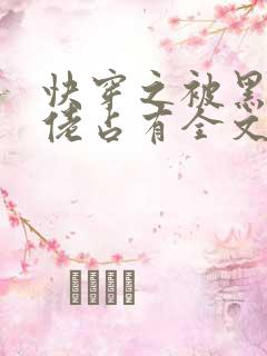 快穿之被黑化大佬占有全文免费阅读