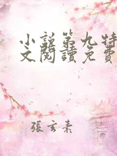 小说第九特区全文阅读免费