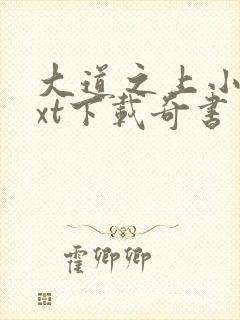 大道之上小说txt下载奇书网