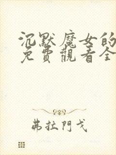 沉默魔女的秘密免费观看全集第九集