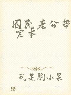 国民老公带回家 完本