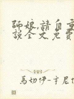 师娘,请自重小说全文免费阅读