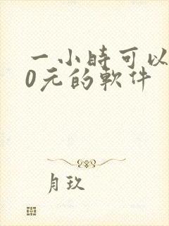 一小时可以赚50元的软件