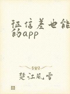 征信差也能贷款的app