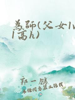 为师(父女1v1高h)