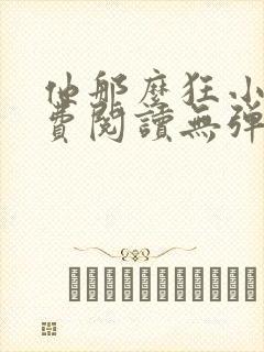 他那么狂小说免费阅读无弹窗